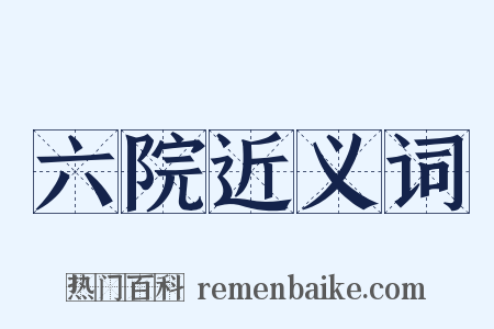 六院近义词是什么意思的图片